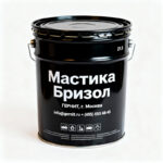 Мастика-Бризол