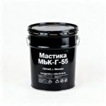 Мастика-МБК-Г-55