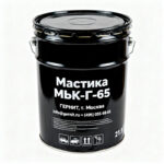 Мастика-МБК-Г-65