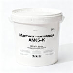 Мастика-тиоколовая-АМ05-К