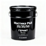 Мастика-РБВ-253550